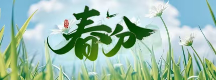 春分到，新绿俏
